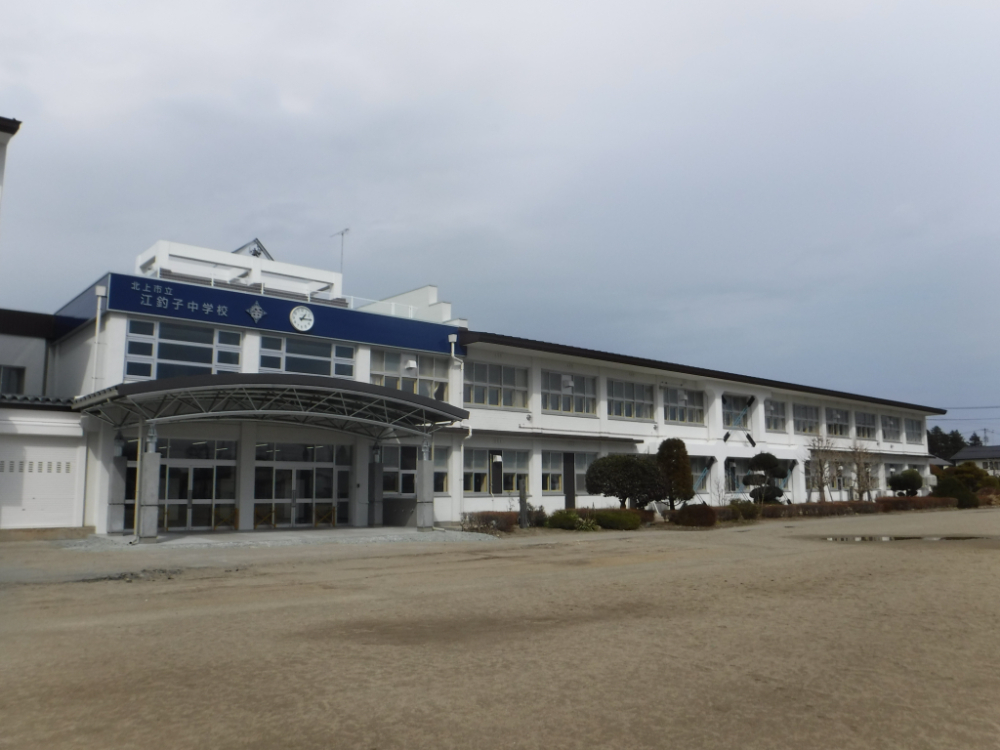 北上市立江釣子中学校